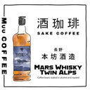 日本酒釀咖啡 本坊酒造威士忌（日本直送）