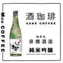 日本酒釀咖啡豆 海老名 純米吟釀（日本直送）