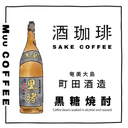 日本酒釀咖啡-奄美大島 黑糖燒酒（日本直送）