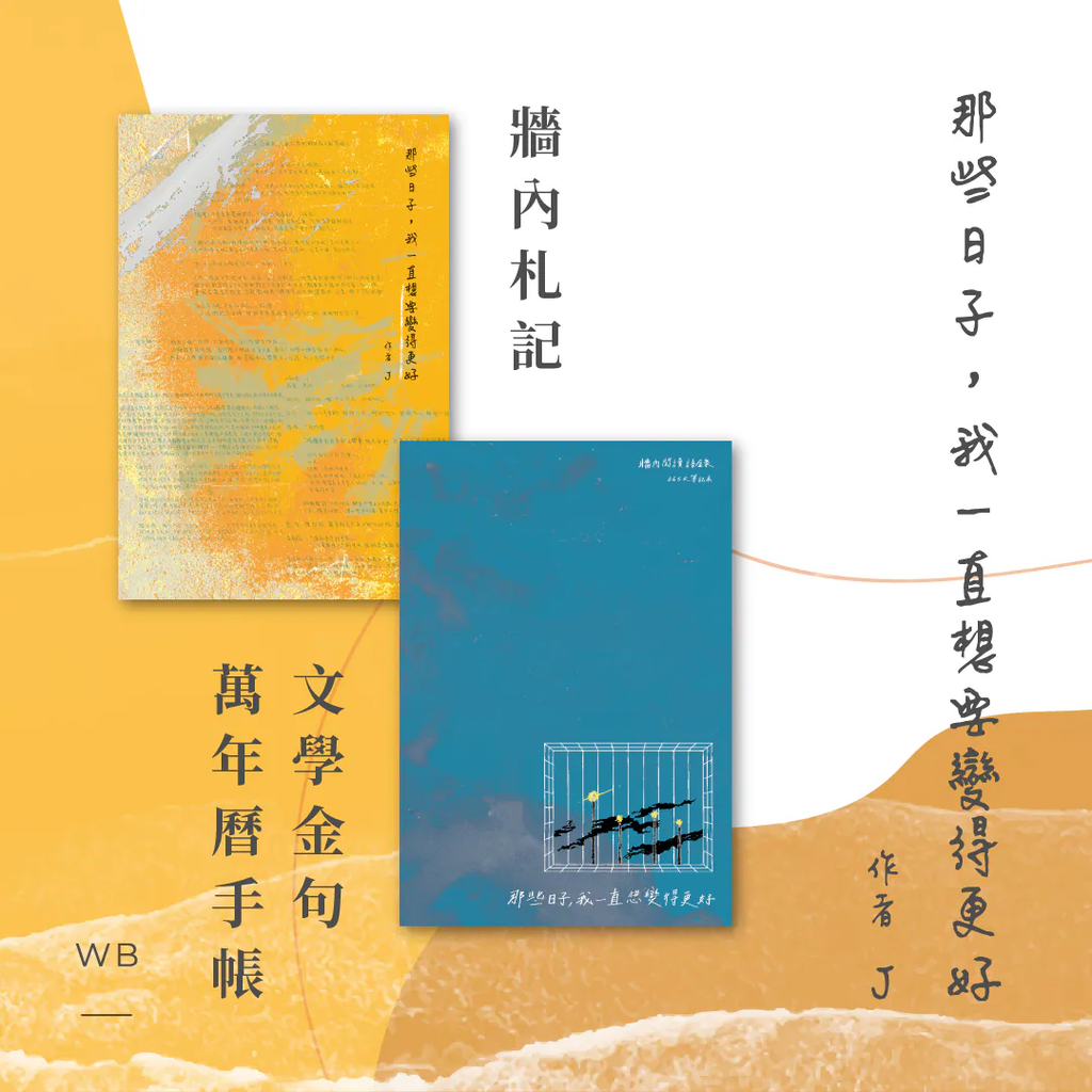 【新書套裝】《那些日子，我一直想要變得更好》札記＋手帳（連一盒10包掛耳）-香港包郵