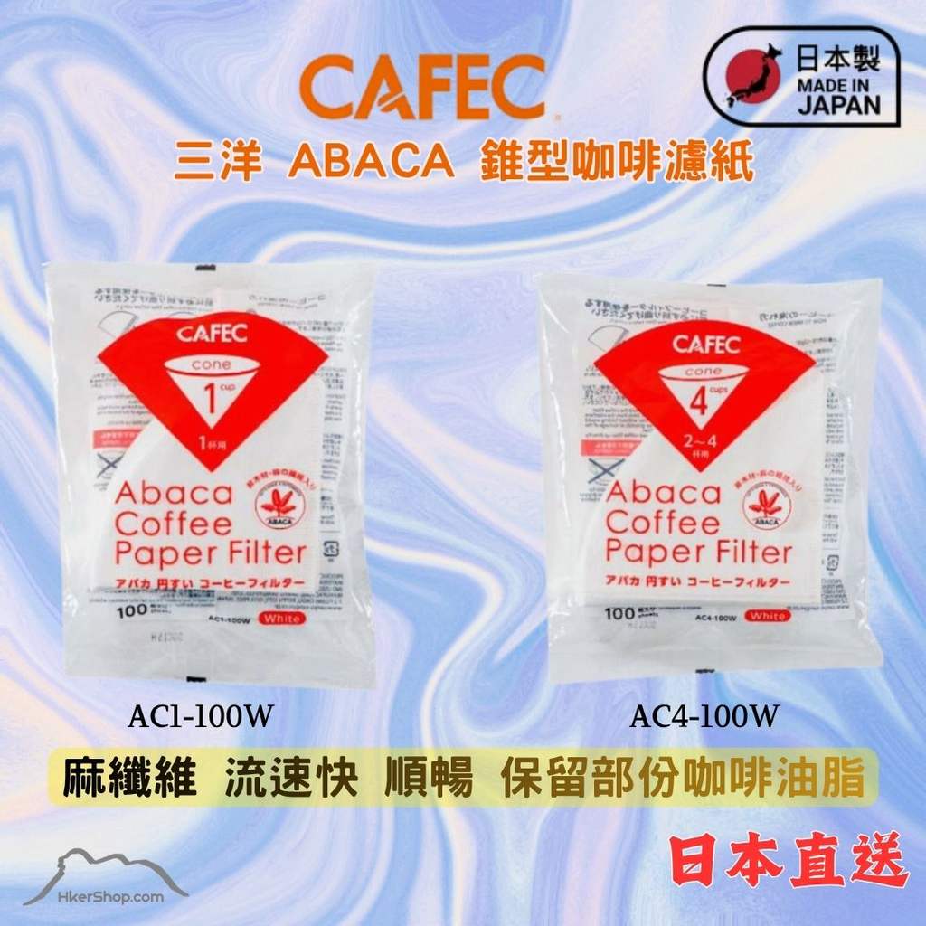 CAFEC 三洋 ABACA 麻纖維錐形濾紙