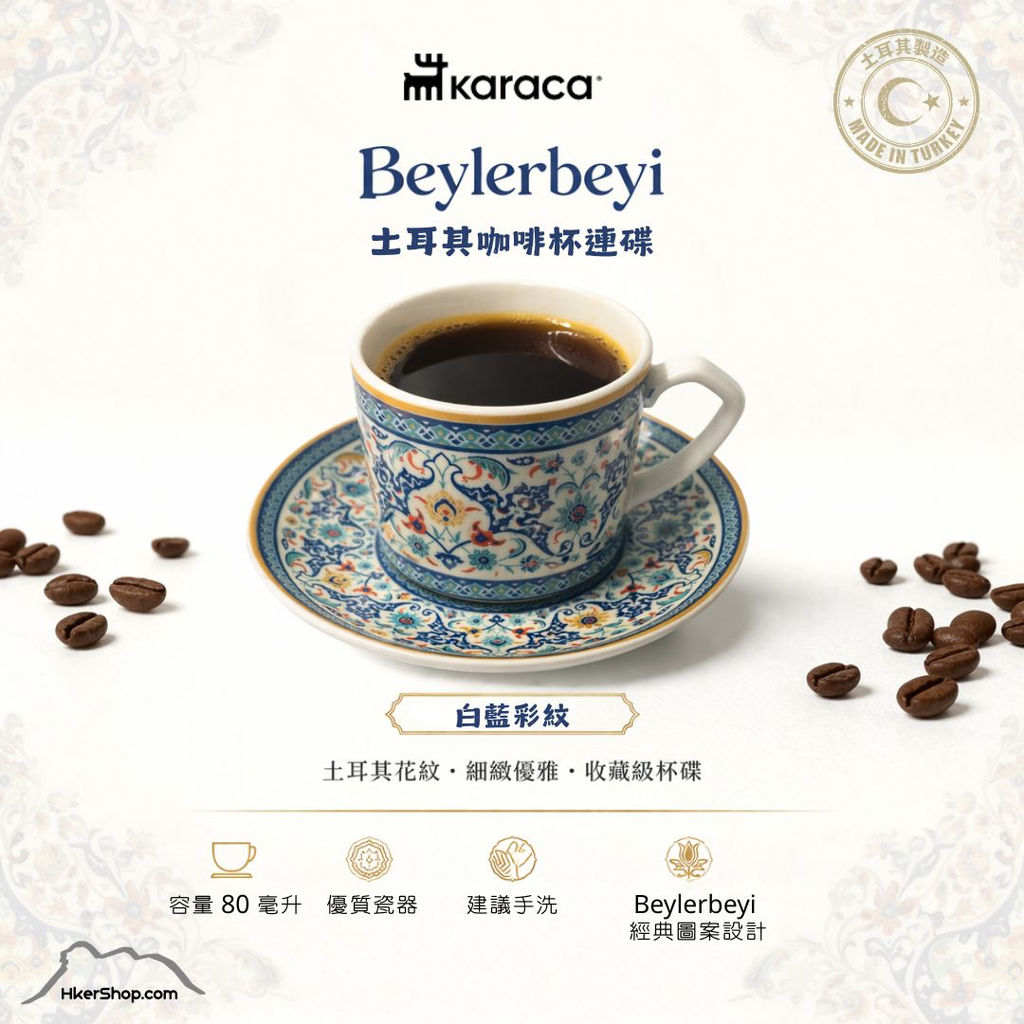 KARACA Beylerbeyi 土耳其風咖啡杯連碟