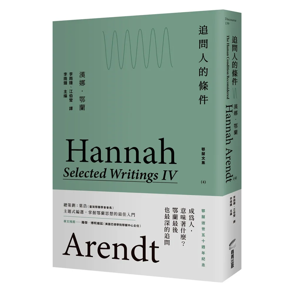 [D-0001] 《追問人的條件：鄂蘭文集4》