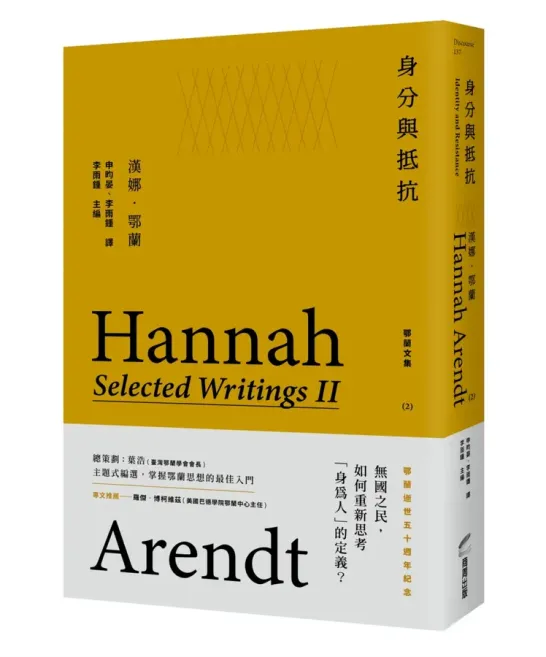 [D-0002] 《身分與抵抗：鄂蘭文集2》
