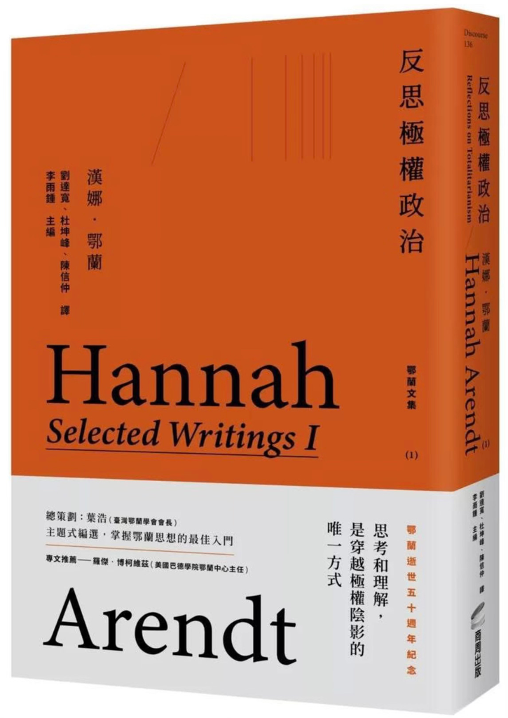 [D-0003] 反思極權政治：鄂蘭文集1》