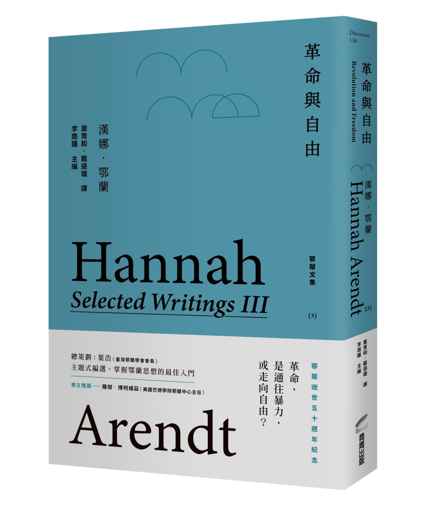 《革命與自由：鄂蘭文集3》