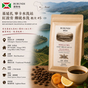 蒲隆地 基延扎 寧卡水洗站 紅波旁 傳統水洗 批次#5