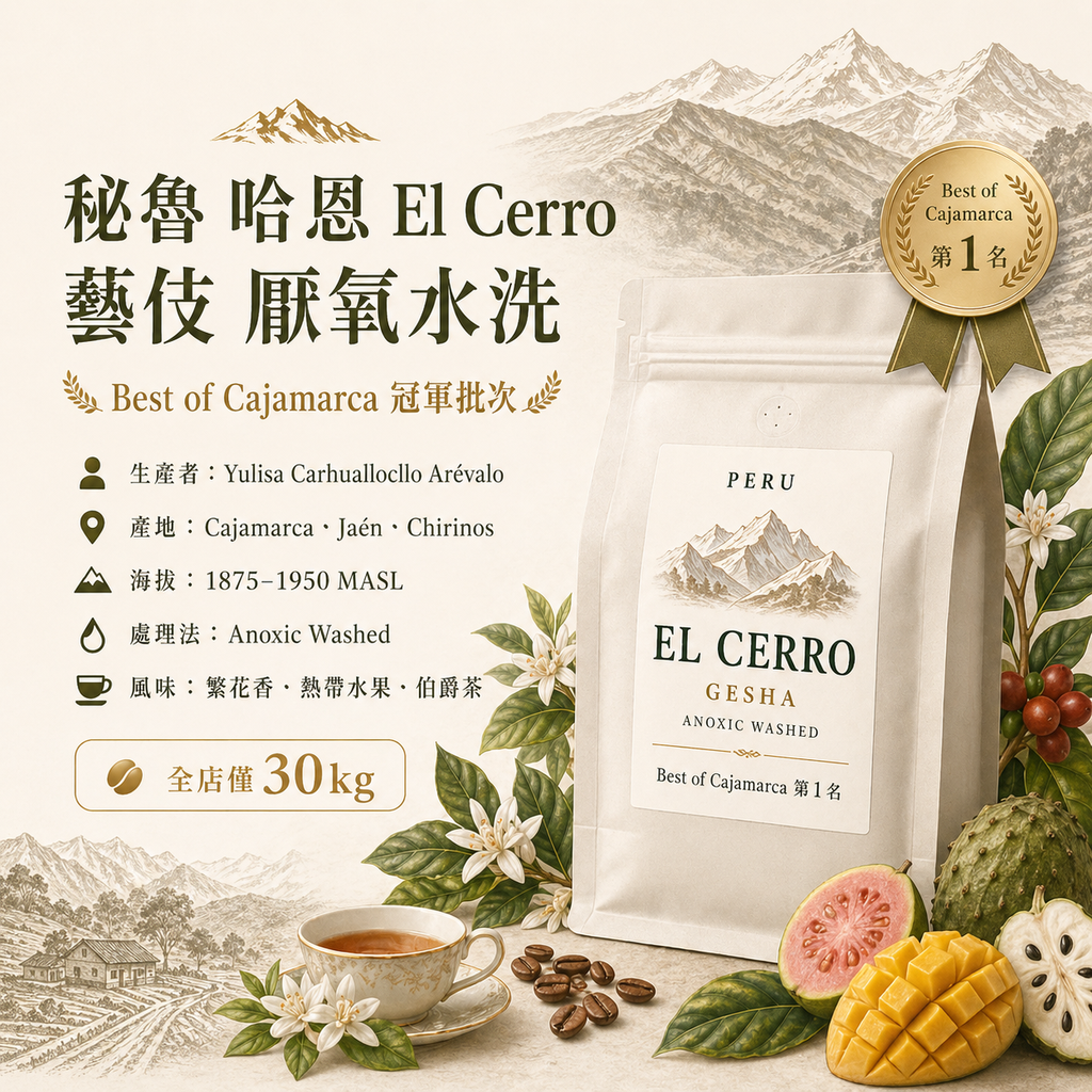 Peru Jaén El Cerro Gesha Anoxic Washed (Best of Cajamarca 1st Place)