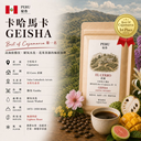 秘魯 哈恩 艾爾塞羅莊園 藝伎 厭氧水洗（Best of Cajamarca 冠軍批次）
