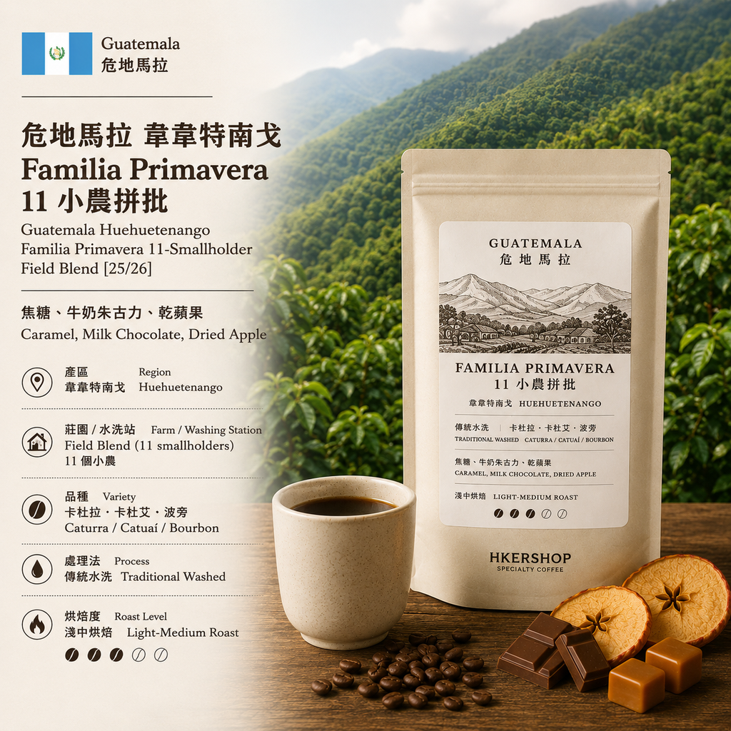 Guatemala Huehuetenango Familia Primavera 11-Smallholder Field Blend [25/26]