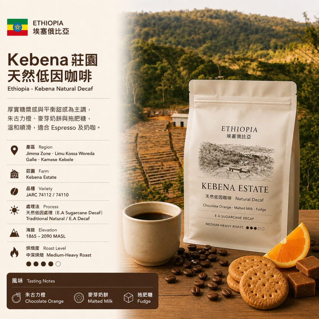埃塞俄比亞 Kebena 莊園 天然低因咖啡
