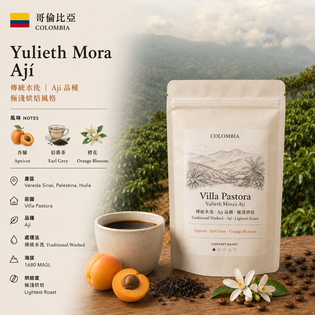 哥倫比亞 薇拉 Villa Pastora 莊園 Ají 傳統水洗