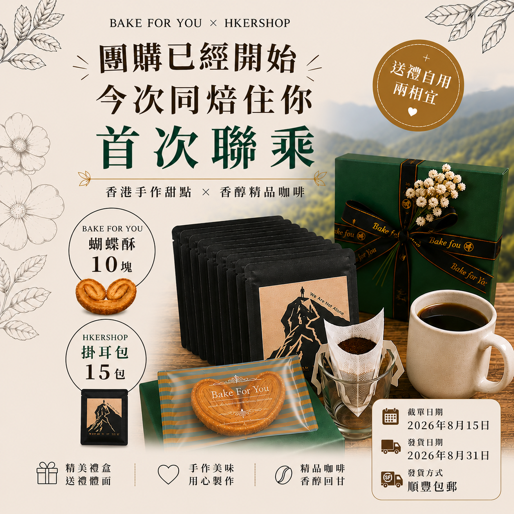 BAKE FOR YOU × HKERSHOP Collaboration Group Buy Palmier Cookies + Drip Coffee Bags