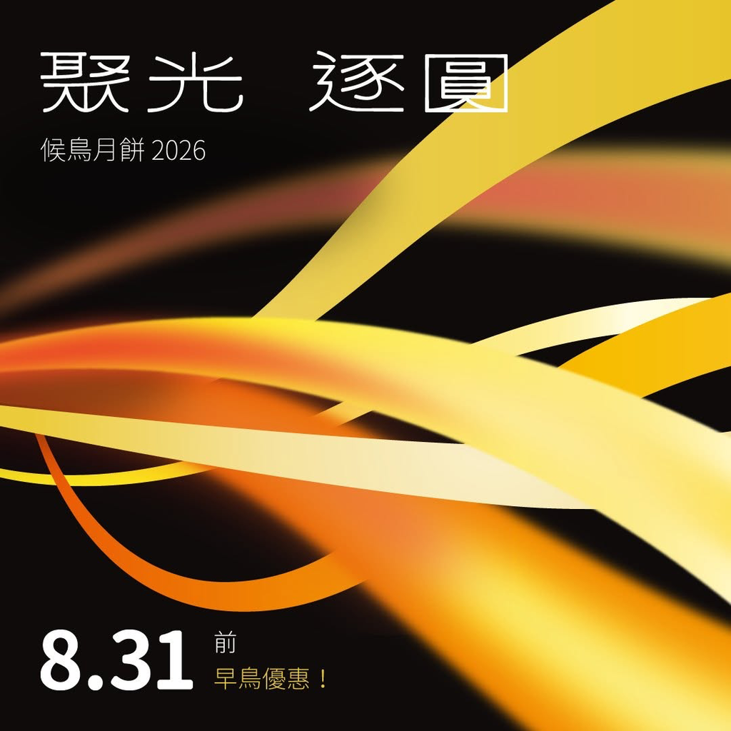 候鳥月餅 2026｜聚光．逐圓(連精選10包掛耳) (傳統雙黃白蓮蓉（4入）)
