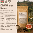 肯亞 基里尼亞加 Karumandi 處理廠 AA 傳統水洗 [25/26]