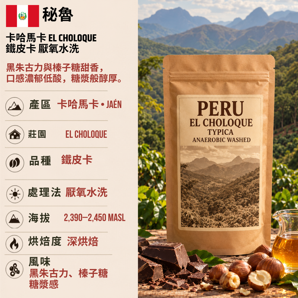 秘魯 卡哈馬卡 El Choloque 莊園 鐵皮卡 厭氧水洗 （ESPRESOO） (咖啡豆(100克))