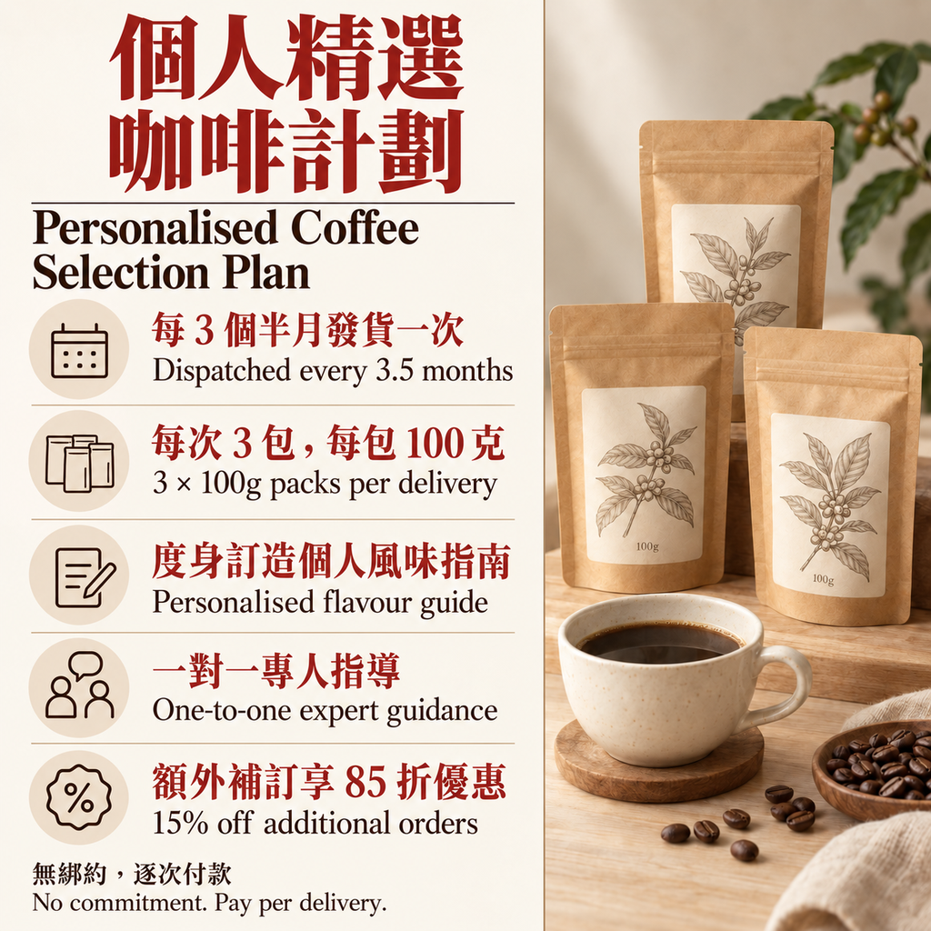 個人精選咖啡計劃