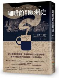 [HKERSHOP0003] 咖啡館裡的歐洲史
