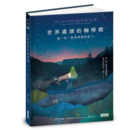 [HKERSHOP0005] 世界盡頭的咖啡館：這一生，我為何而存在？
