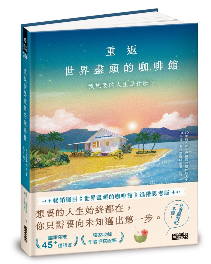 [HKERSHOP0006] 重返世界盡頭的咖啡館：我想要的人生是什麼？