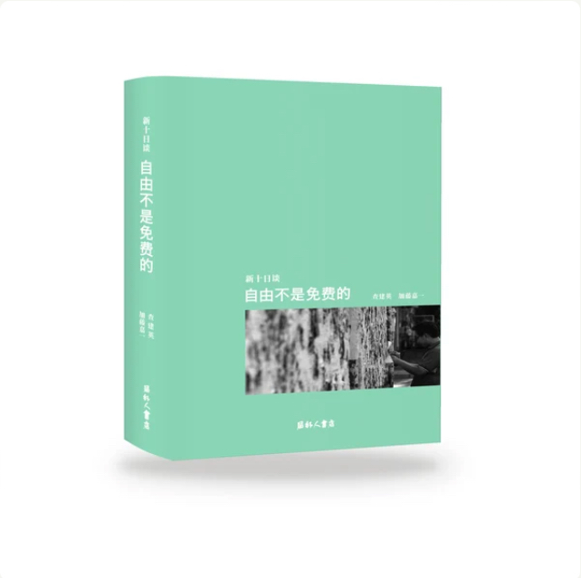 局外人書店《新十日談：自由不是免費的》-簡體