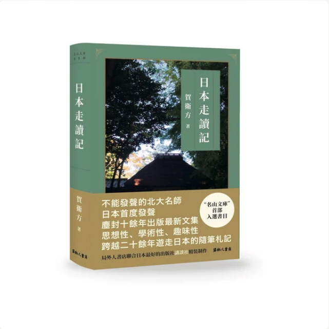 局外人書店：《日本走讀記》｜賀衛方