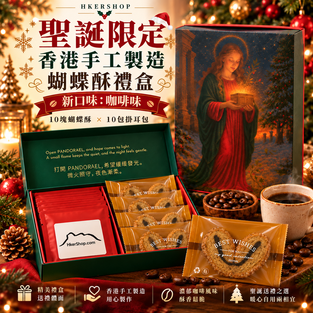 聖誕限定2026：香港手工製造蝴蝶酥X10包掛耳包