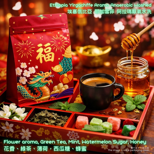 [P0014] 埃塞俄比亞耶加雪菲 阿拉瑪厭氧水洗