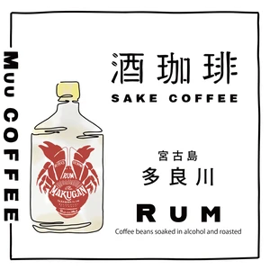 [JP0001] 日本酒釀咖啡豆 宮古島 多良川 蘭姆酒(日本直送）
