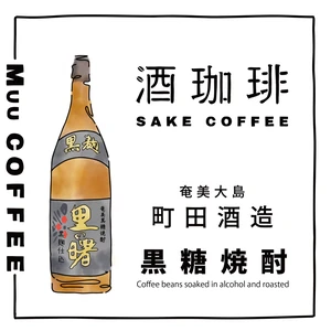 [JP0006] 日本酒釀咖啡-奄美大島 黑糖燒酒（日本直送）